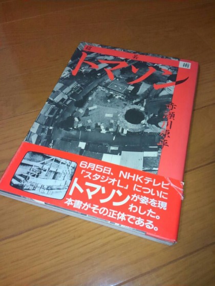 　　超芸術トマソン 　著：赤瀬川原平　1985年に購入