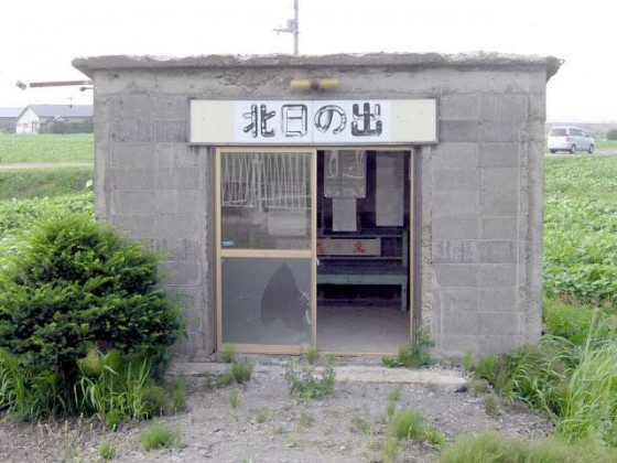 JR北日ノ出駅の駅舎