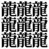 一番画数の多い漢字と一番画数の少ない漢字のまとめ。79画・84画・108画・128画・144