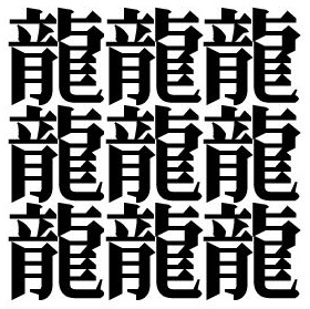 画数 最大 漢字 【みんなの知識 ちょっと便利帳】画数の多い漢字