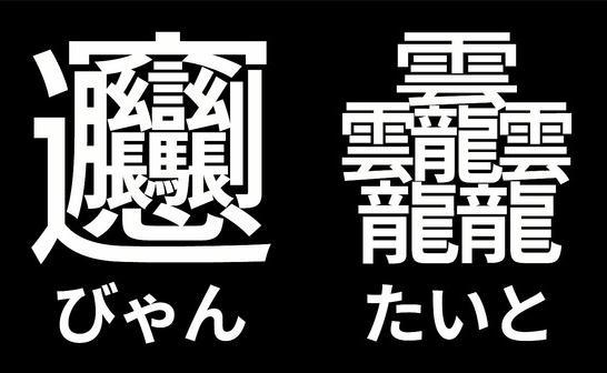 64画の漢字 龍を4つ並べて テツ 興を4つ並べて セイ など理義字 品字様は面白い 月の方舟