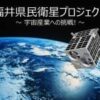 福井県民衛星「すいせん」3月20日に打ち上げ　全国初の自治体主導人工衛星 | sorae 宇