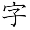 漢字ペディア　漢字や言葉の意味を調べてみよう！