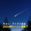 紫金山・アトラス彗星 | 紫金山アトラス彗星 位置 | ツチンシャン・アトラス彗星 | 彗